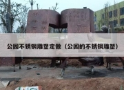 公园不锈钢雕塑定做（公园的不锈钢雕塑）