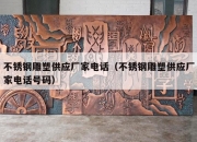 不锈钢雕塑供应厂家电话（不锈钢雕塑供应厂家电话号码）
