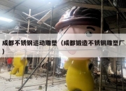 成都不锈钢运动雕塑（成都锻造不锈钢雕塑厂）
