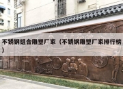 不锈钢组合雕塑厂家（不锈钢雕塑厂家排行榜）