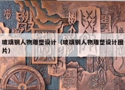 玻璃钢人物雕塑设计（玻璃钢人物雕塑设计图片）
