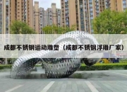 成都不锈钢运动雕塑（成都不锈钢浮雕厂家）