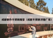 成都制作不锈钢雕塑（成都不锈钢浮雕厂家）