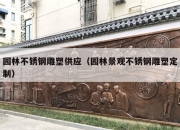 园林不锈钢雕塑供应（园林景观不锈钢雕塑定制）