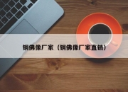 铜佛像厂家（铜佛像厂家直销）