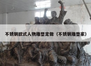 不锈钢欧式人物雕塑定做（不锈钢雕塑家）