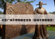 大型广场不锈钢雕塑定做（商场不锈钢雕塑）