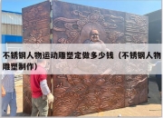 不锈钢人物运动雕塑定做多少钱（不锈钢人物雕塑制作）