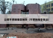 公园不锈钢雕塑制作（不锈钢雕塑做法）