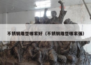 不锈钢雕塑哪家好（不锈钢雕塑哪家强）