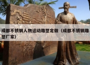 成都不锈钢人物运动雕塑定做（成都不锈钢雕塑厂家）