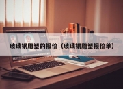 玻璃钢雕塑的报价（玻璃钢雕塑报价单）