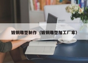 锻铜雕塑制作（锻铜雕塑加工厂家）