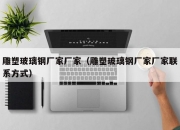 雕塑玻璃钢厂家厂家（雕塑玻璃钢厂家厂家联系方式）