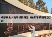 成都抽象人物不锈钢雕塑（抽象不锈钢雕塑公司）