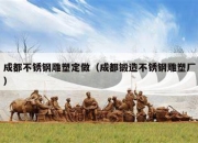 成都不锈钢雕塑定做（成都锻造不锈钢雕塑厂）