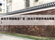 南充不锈钢雕塑厂家（南充不锈钢市场在哪里）