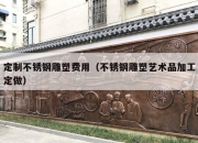 定制不锈钢雕塑费用（不锈钢雕塑艺术品加工定做）