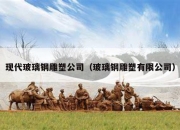 现代玻璃钢雕塑公司（玻璃钢雕塑有限公司）
