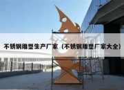 不锈钢雕塑生产厂家（不锈钢雕塑厂家大全）