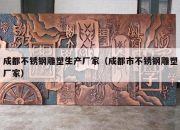 成都不锈钢雕塑生产厂家（成都市不锈钢雕塑厂家）