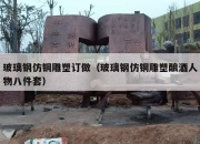 玻璃钢仿铜雕塑订做（玻璃钢仿铜雕塑酿酒人物八件套）