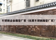 不锈钢企业雕塑厂家（优质不锈钢雕塑厂家）