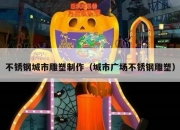 不锈钢城市雕塑制作（城市广场不锈钢雕塑）