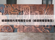 玻璃钢现代景观雕塑价格（玻璃钢雕塑雕塑）