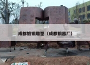 成都锻铜雕塑（成都铜器厂）