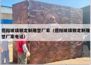 德阳玻璃钢定制雕塑厂家（德阳玻璃钢定制雕塑厂家电话）