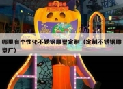 哪里有个性化不锈钢雕塑定制（定制不锈钢雕塑厂）