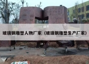 玻璃钢雕塑人物厂家（玻璃钢雕塑生产厂家）