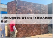 不锈钢人物雕塑订做多少钱（不锈钢人物雕塑报价）