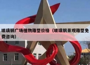 玻璃钢广场植物雕塑价格（玻璃钢景观雕塑免费咨询）