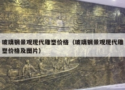 玻璃钢景观现代雕塑价格（玻璃钢景观现代雕塑价格及图片）