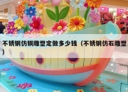 不锈钢仿铜雕塑定做多少钱（不锈钢仿石雕塑）