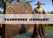 专业定制玻璃钢雕塑（玻璃钢制品雕塑）