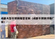 成都大型不锈钢雕塑定制（成都不锈钢浮雕厂家）