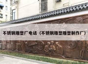 不锈钢雕塑厂电话（不锈钢雕塑雕塑制作厂）