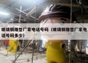 玻璃钢雕塑厂家电话号码（玻璃钢雕塑厂家电话号码多少）
