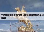广安玻璃钢雕塑多少钱（玻璃钢雕塑报价单明细表）