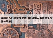 玻璃钢人形雕塑多少钱（玻璃钢人形雕塑多少钱一平米）