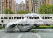 四川订做不锈钢雕塑（不锈钢雕塑厂家直销电话）