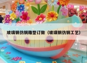 玻璃钢仿铜雕塑订做（玻璃钢仿铜工艺）