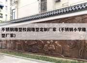 不锈钢雕塑校园雕塑定制厂家（不锈钢小学雕塑厂家）