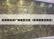玻璃钢休闲广场雕塑价格（玻璃钢雕塑雕塑）