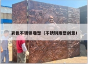 彩色不锈钢雕塑（不锈钢雕塑创意）