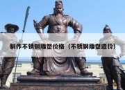 制作不锈钢雕塑价格（不锈钢雕塑造价）