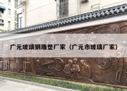 广元玻璃钢雕塑厂家（广元市玻璃厂家）